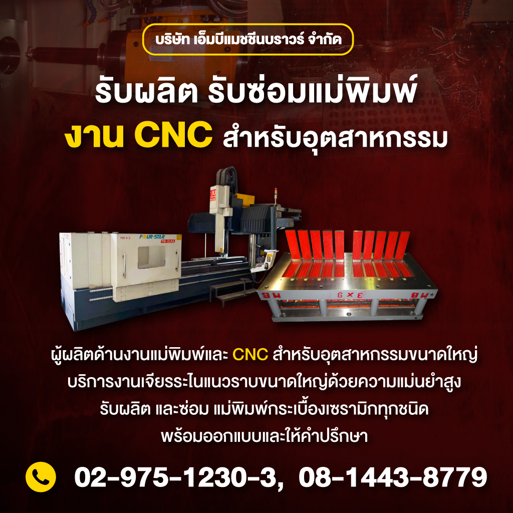 รับผลิต ซ่อมแม่พิมพ์สำหรับเครื่องจักรอุตสาหกรรม